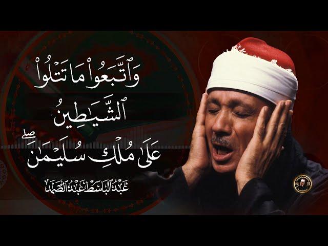 سورة البقرة الشيخ عبد الباسط عبد الصمد القران الكريم مباشر Surat Al-Baqarah Quran Recitation