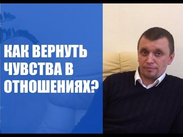 Как вернуть  чувства в отношениях?