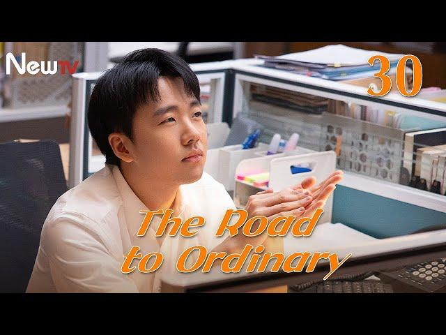 【ENG SUB】EP 30丨The Road to Ordinary丨平凡之路丨Rookie in the workplace丨Guo Qi Lin, Gina Jin, Zhu Zhu