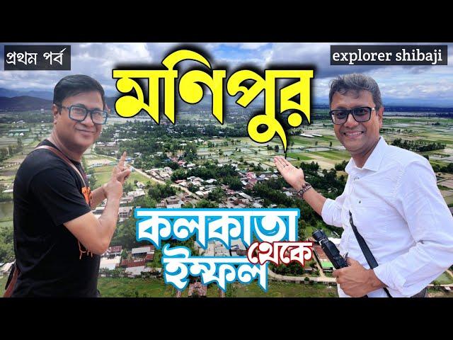 Kolkata to Imphal | মণিপুরে কি এখন বেড়াতে যাওয়া যাবে? Imphal City Tour | ExS Manipur Tour Part 1 nw