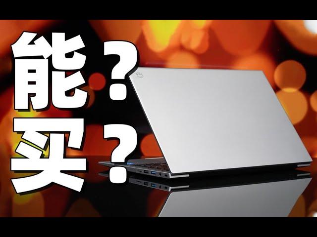 【Fun科技】不到3000元的笔记本电脑，有多“烂”？