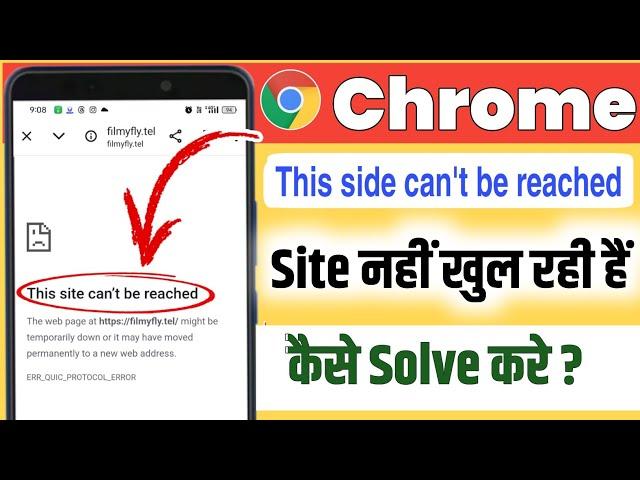 How to fix this site can't be reached in Chrome ! this site can't be reached problem in android
