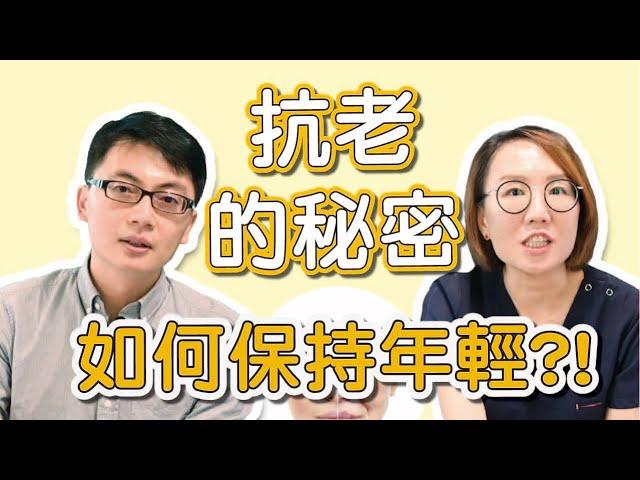 抗老化的秘密，跟你們說醫學新觀點！哪一些方法可以保持年輕、延長壽命？