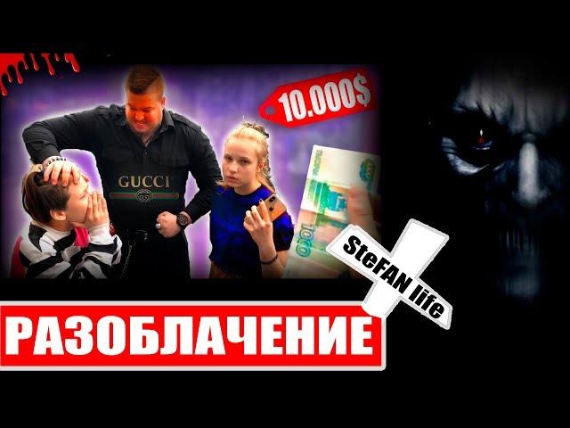 SteFAN life TV РАЗОБЛАЧЕНИЕ КАНАЛА 2019 ДОЧКА ДЕПУТАТА