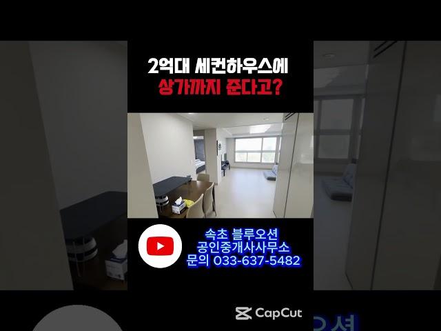 2억대 세컨하우스 마지막 기회! #속초 #속초부동산 #오피스텔 #상가
