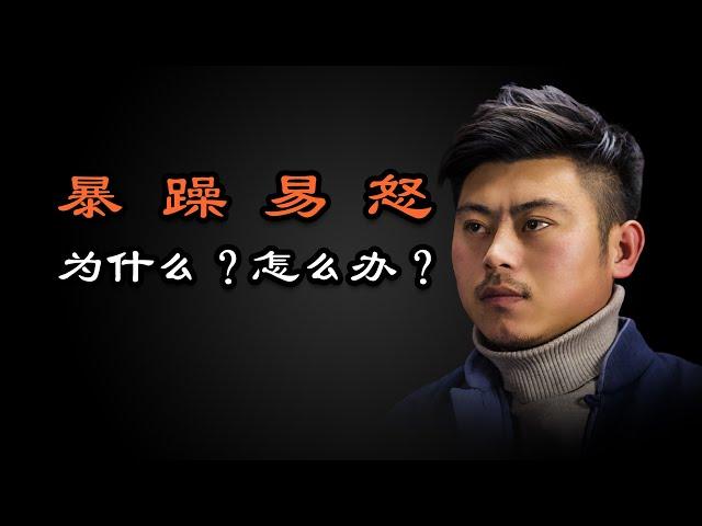 心理哲学：为什么容易发怒？暴躁易怒习惯发脾气的根源是什么？Why is it easy to get angry? What is the root of irritability?