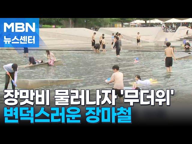 장맛비 물러나자 '무더위'…다음 주 내내 퐁당퐁당 날씨 [MBN 뉴스센터]