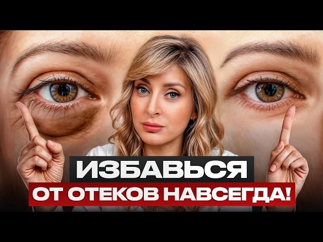 САМЫЕ эффективные средства от мешков под глазами! / Как БЫСТРО избавиться от отеков?