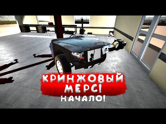 ПОСТРОЙКА КРИНЖ-МЕРСА ДЛЯ ГОНОК! - My Garage #45