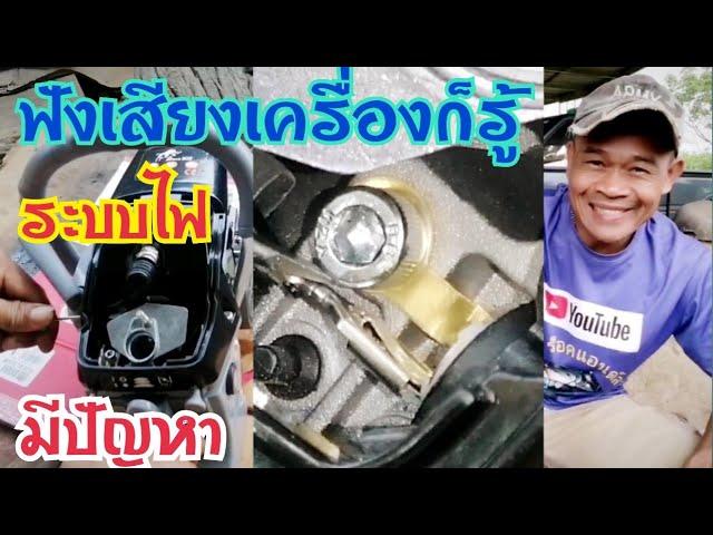 เลื่อยยนต์​ ระบบไฟมีปัญหา​ ฟังเสียงเครื่องก็รู้