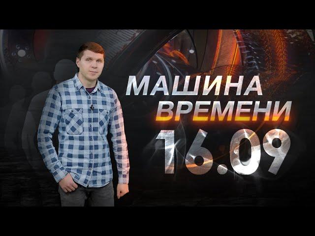 Машина времени 16.09