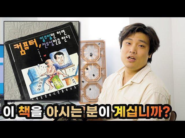 [추억여행] 우리 선조들은 이 책을 보면서 컴퓨터를 공부했습니다.  "컴퓨터 일주일만 하면 전유성만큼 한다!"  | 용팔이 훈련소