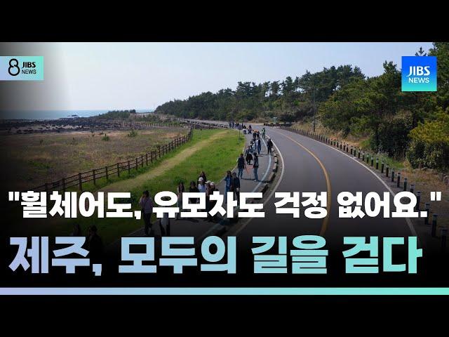 "휠체어도, 유모차도 걱정 없어요.".. 제주, 모두의 길을 걷다 /JIBS/제주/2025.04.11