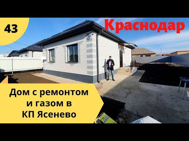 Дом с ремонтом и ГАЗОМ в КП Ясенево! г.Краснодар