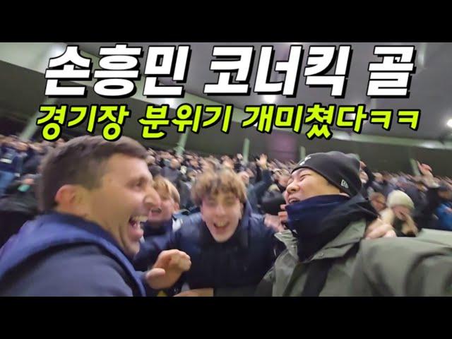 손흥민 코너킥 골로 4강 진출하는 토트넘ㅋㅋㅋ 역대급 직관 VLOG탄생