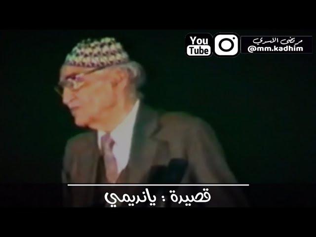 شاعر العرب الاكبر محمد مهدي الجواهري (رحمه الله) | قصيدة يانديمي التي كتب بعض ابياتها على قبره ️