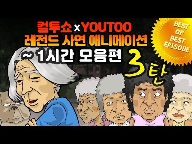 - 컬투쇼 X 유투 - 레전드사연 애니메이션 1시간 모음편 3탄  [ BEST of BEST ]