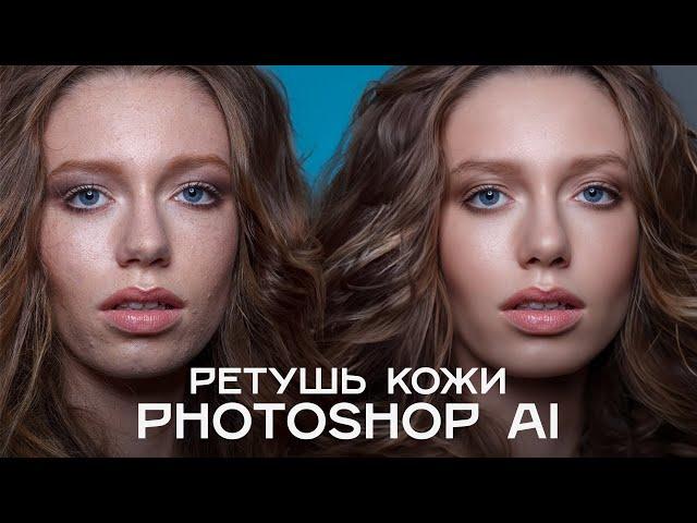 Ретушь кожи в Photoshop используя AI