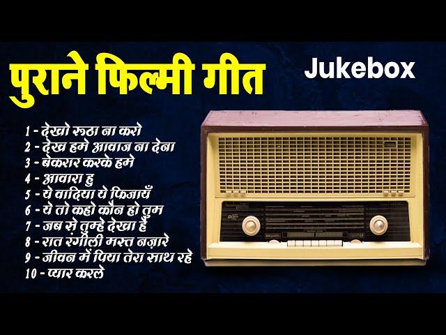 Old is Gold | पुराने फिल्मी गीत | Superhit Songs | देखो रूठा ना करो | देख हमे आवाज ना देना | Jukebox