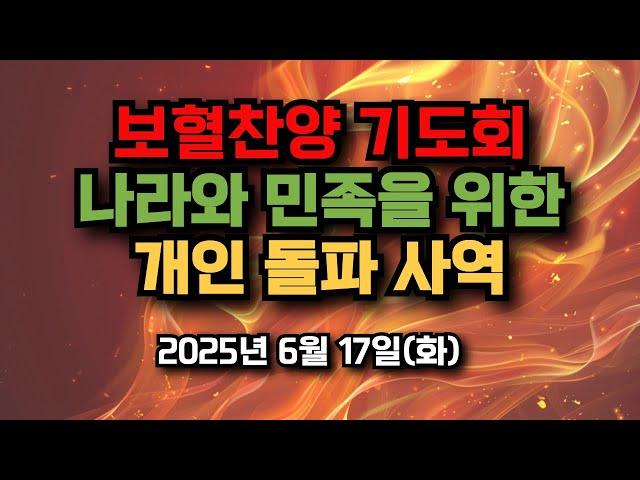 보혈찬양기도회, 나라와 민족을 위한, 개인 돌파 사역 2025년 6월 17일(화)