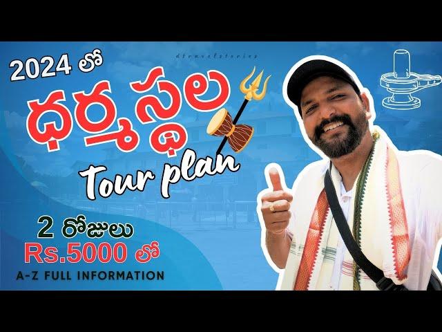 Dharmasthala tour plan | Dharmasthala Trip in telugu | ధర్మస్థల టూర్ ప్లాన్ | Dharmasthala trip 2024