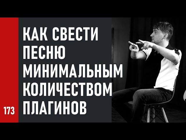 КАК СВЕСТИ ПЕСНЮ МИНИМАЛЬНЫМ КОЛИЧЕСТВОМ ПЛАГИНОВ (№173)