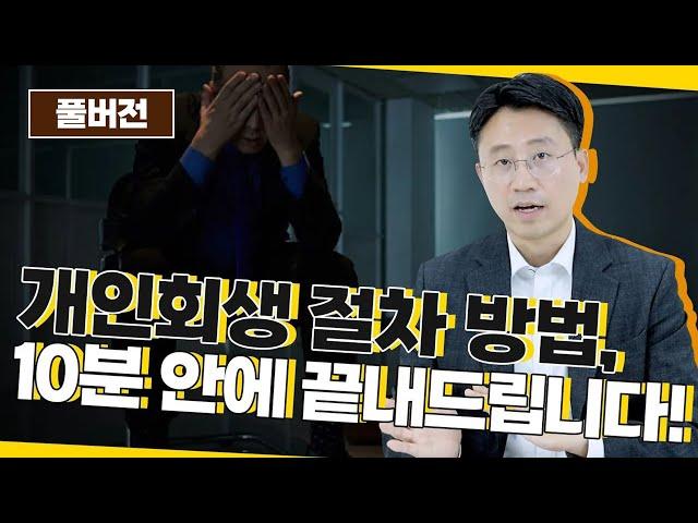 개인회생 절차의 모든 것, 이 영상 하나면 됩니다! | 회생전문변호사 유익상