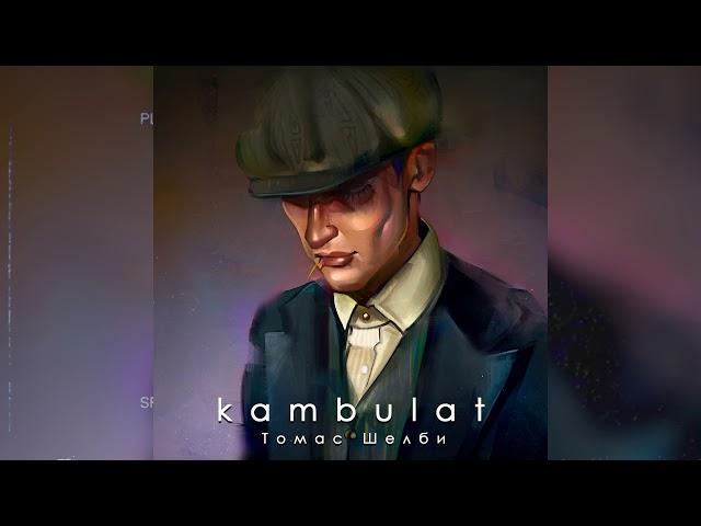 Kambulat — Томас Шелби