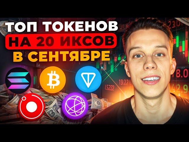 СРОЧНО КУПИ эти 5 токенов на Сентябрь! Альты на иксы. Криптовалюта 2024. Токены на иксы 2024!