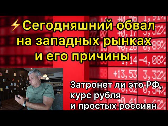 Сегодняшний обвал на западных рынках и его причины. Затронет ли это РФ, курс рубля и простых россиян