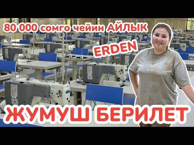 50 миң сомдон 80 миң сомго чейин АЙЛЫК бар ~ Жаңы ачылган ЕРДЕН фабрикасына ЖУМУШЧУЛАР керек