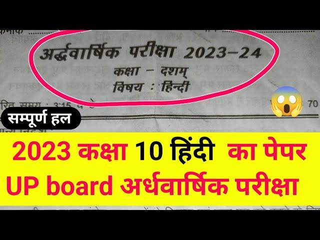 UP board class 10th Hindi half yearly examination 2023 2024 sampurn hal