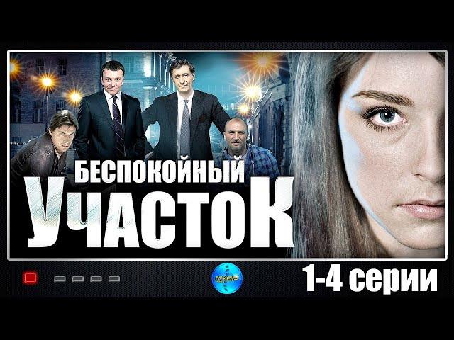 Беспокойный Участок (2014) Детектив. 1-4 серии Full HD