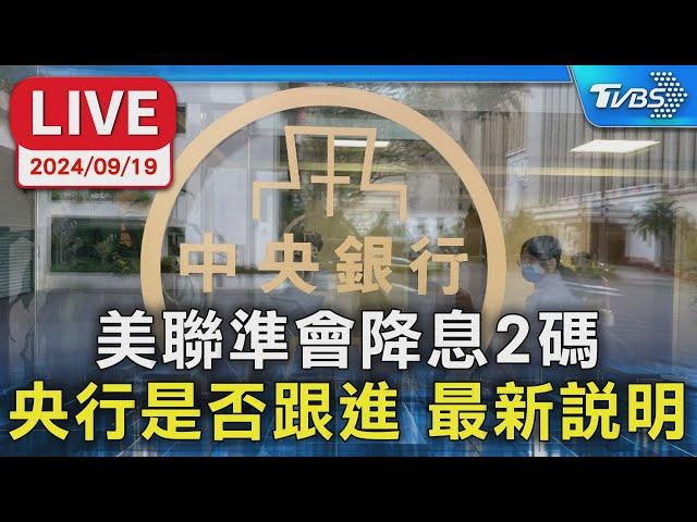 【LIVE】美聯準會降息2碼 央行是否跟進 最新說明