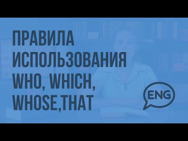 Правила использования WHO, WHICH, WHOSE,THAT. Видеоурок по английскому языку 5-6 класс