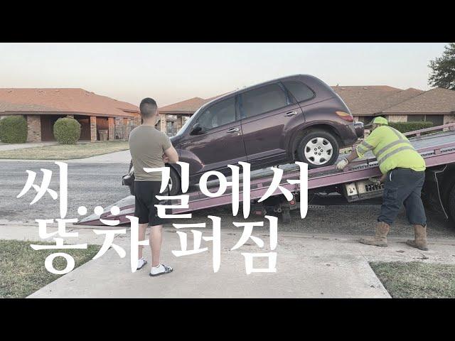 [텍사스 언니 ] 미국 시골 도로에서 차가 퍼지면 생기는 일 / 미국 일상 브이로그 / 국제 부부 / 미국 생활 / 국제 커플 / 이민 생활 / 미국 직장인