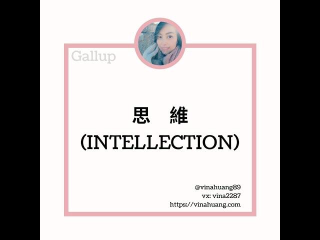 Intellection蓋洛普克利夫頓優勢探索—思維 / 盖洛普克利夫顿优势探索—思维 #網站領取免費資訊 #優勢 #蓋洛普 #gallup #教練 #職涯 #成長 #領導力 #幸福