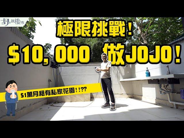 和你搵盤：租樓篇️ 極限挑戰：$10,000做JoJo ️ 竟然有埋私家花園⁉️ ｜大西北｜洪水橋｜元朗｜屯門｜胡‧說樓市