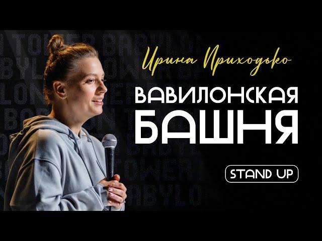 Ирина Приходько стендап "Вавилонская башня" / Варшава, июнь 2024