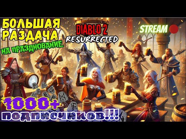 Празднуем ️1000 подписчиков️ в Diablo 2 ResurrectedОбещанная крутая рулетка в конце!!!