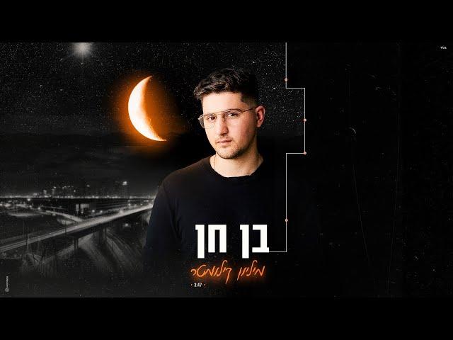 בן חן - מיליון קילומטר (Music.By Tamir Zur)
