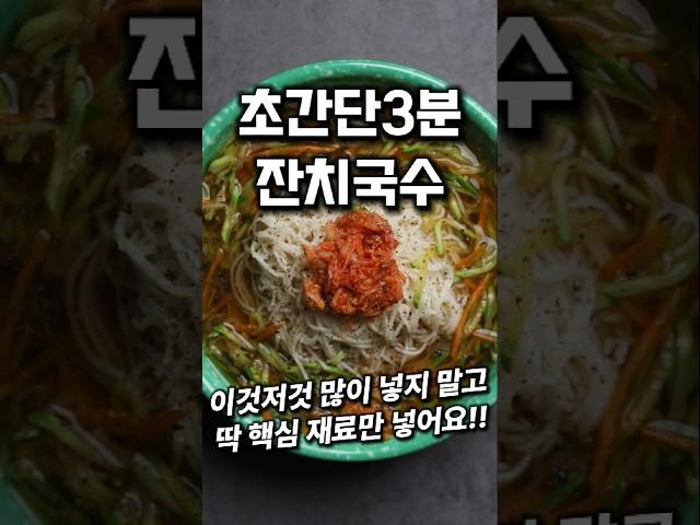초간단 3분 잔치국수 #shorts