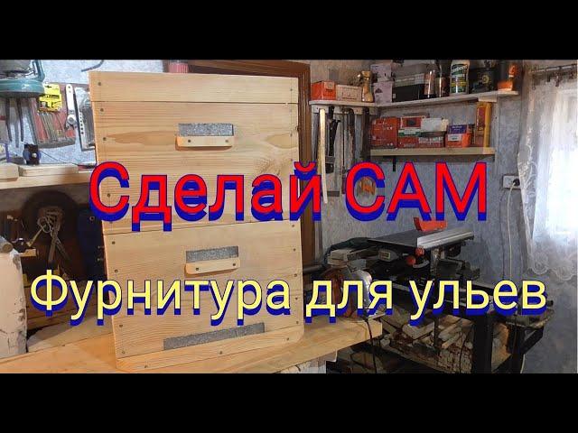 Улей из дерева сделанный своими руками. Двенадцати рамочный улей летки ручки летковые заградители.