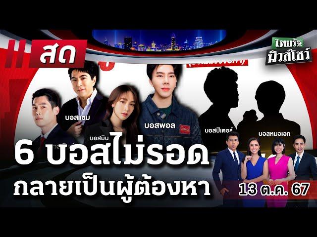 LIVE : #ไทยรัฐนิวส์โชว์ | 13 ต.ค. 67