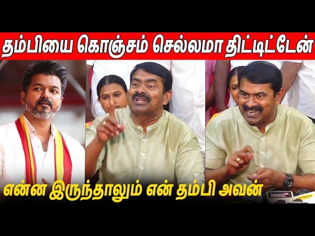 தம்பியை திட்ட எனக்கு உரிமை இருக்கு  Seeman Latest Speech About Thalapathy Vijay TVK Maanadu