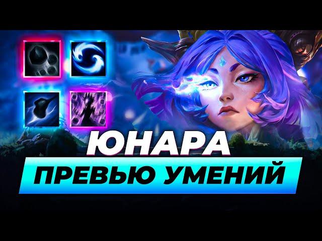 ЮНАРА, ПРЕВЬЮ УМЕНИЙ | ЛИГА ЛЕГЕНД ОТ ЗАКА | LEAGUE OF LEGENDS