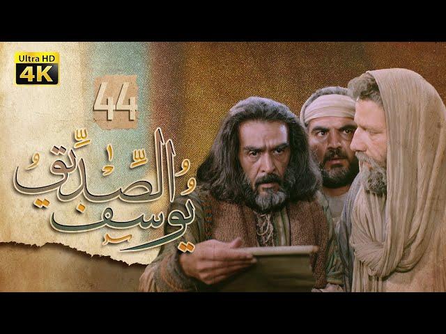 4K Prophet Joseph - Episode 44 | مسلسل النبي يوسف الصديق - الحلقة الرابعة والأربعون