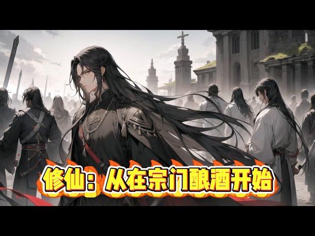 《修仙：从在宗门酿酒开始》第1-285话 毫无背景的乡野少年，拜入御神宗门下，逆天修行，因资质一般，在门内表现平平，却因自酿灵酒的本事，意外掌握修炼秘密。 苟住，我能逆袭！