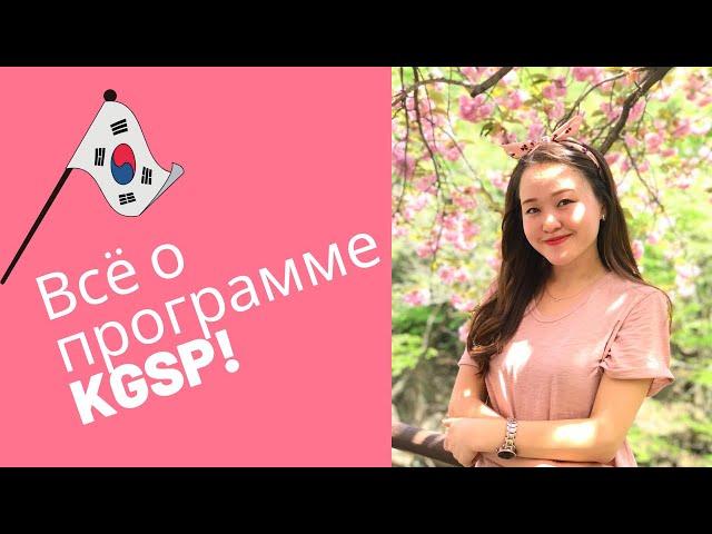 КАК ПОСТУПИТЬ В КОРЕЮ ЧЕРЕЗ ПРОГРАММУ KGSP? | GKS Scholarship 2021