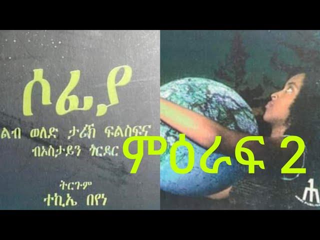 MEXHAF | SOFIA | PART 2 ትረኻ መጽሓፍ | ሶፊያ 2ይ ምዕራፍ